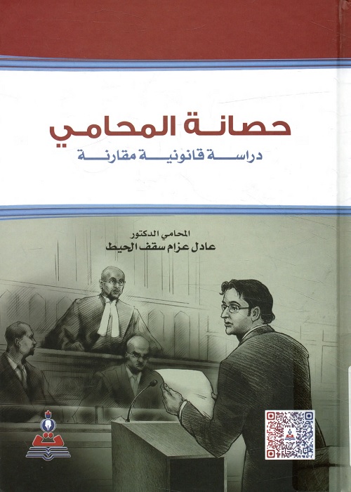 حصانة المحامي : دراسة قانونية مقارنة